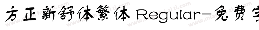 方正新舒体繁体 Regular字体转换